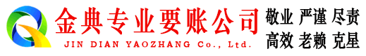 绵竹金典讨债公司